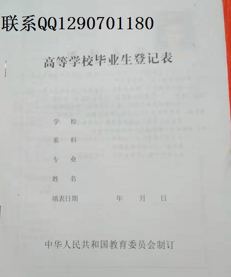 制作老版高等学校毕业生登记表